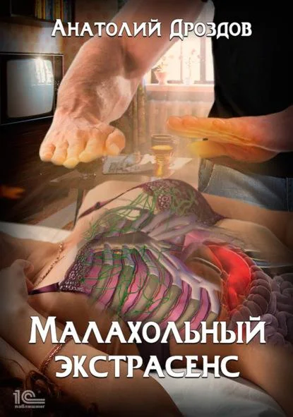 Обложка Малахольный экстрасенс