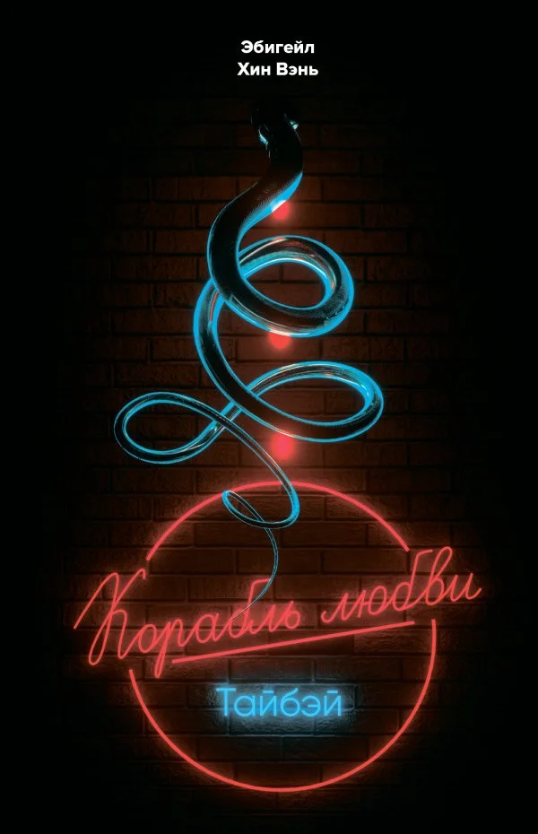 Обложка «Корабль любви», Тайбэй