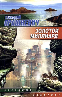 Обложка Золотой миллиард