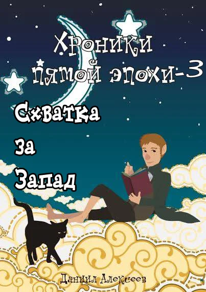 Обложка Схватка за Запад