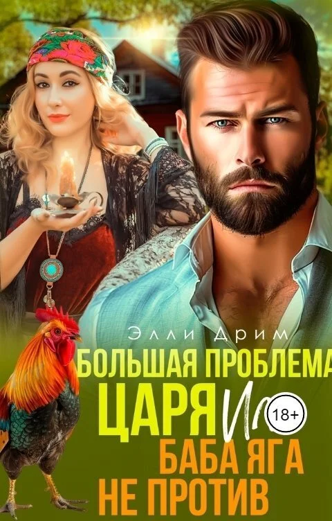 Обложка Большая проблема Царя, или Баба Яга не против (СИ)