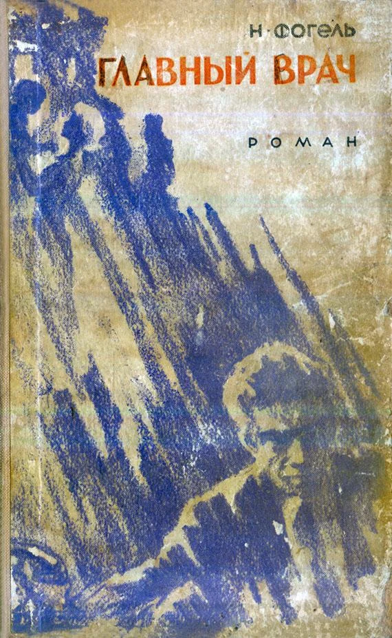 Обложка Главный врач