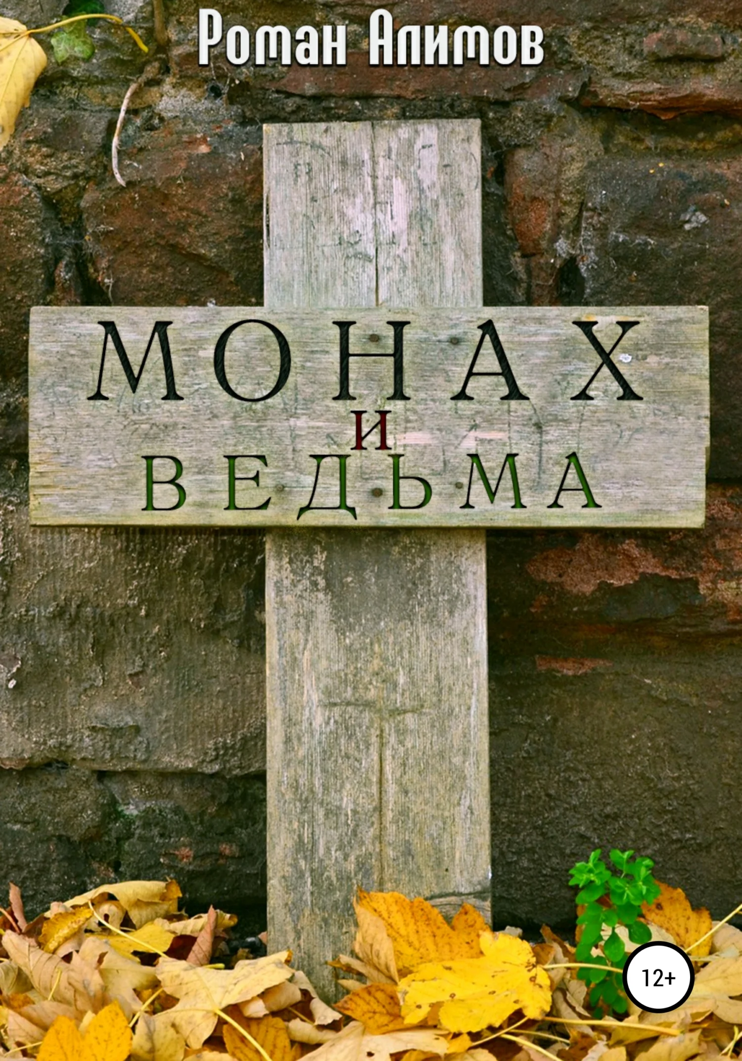 Обложка Монах и ведьма