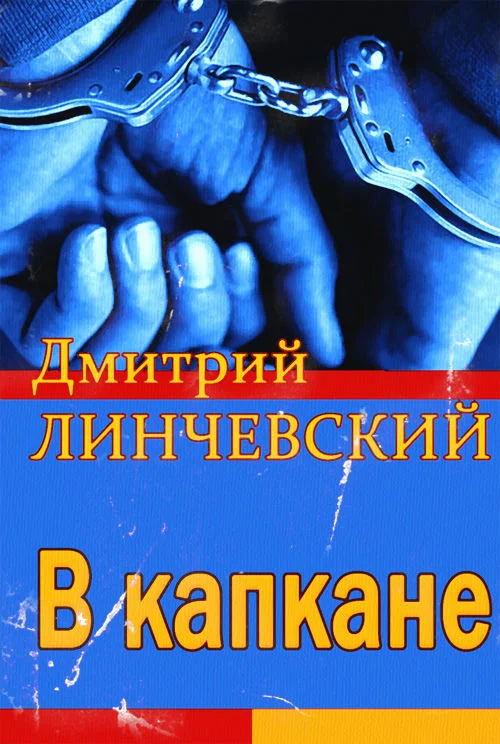Обложка В капкане