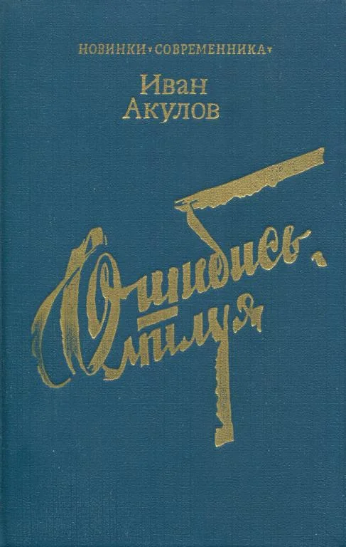 Обложка Ошибись, милуя