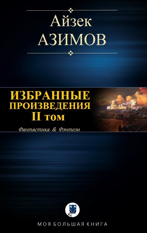 Обложка Избранные произведения. II том
