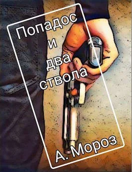 Обложка Попадос и два ствола