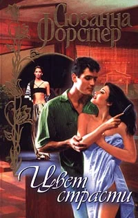 Обложка Цвет страсти. Том 1