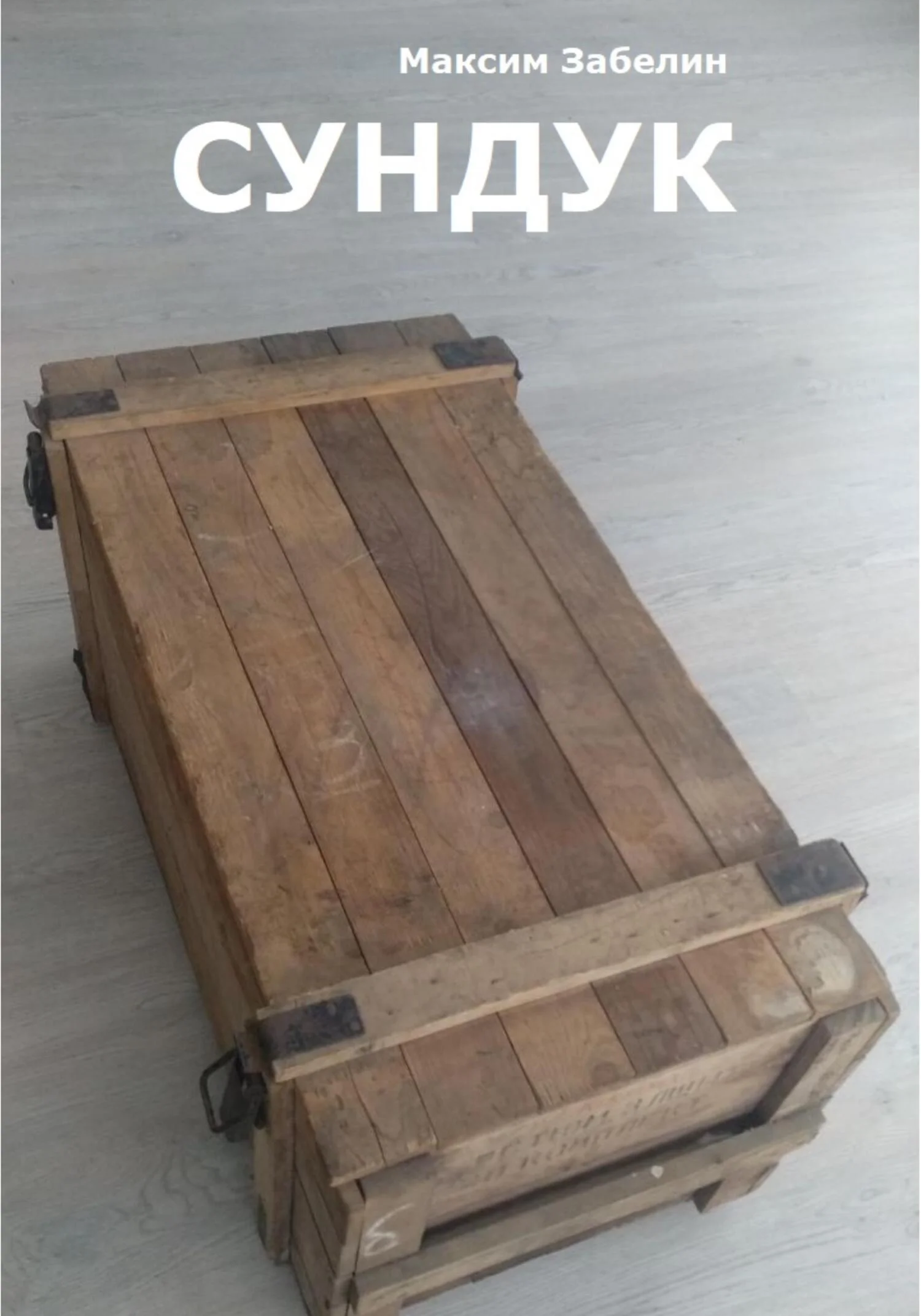 Обложка Сундук