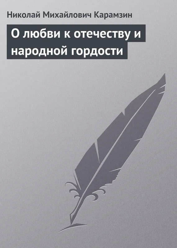 Обложка О любви к отечеству и народной гордости