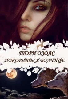 Обложка Покориться волчице