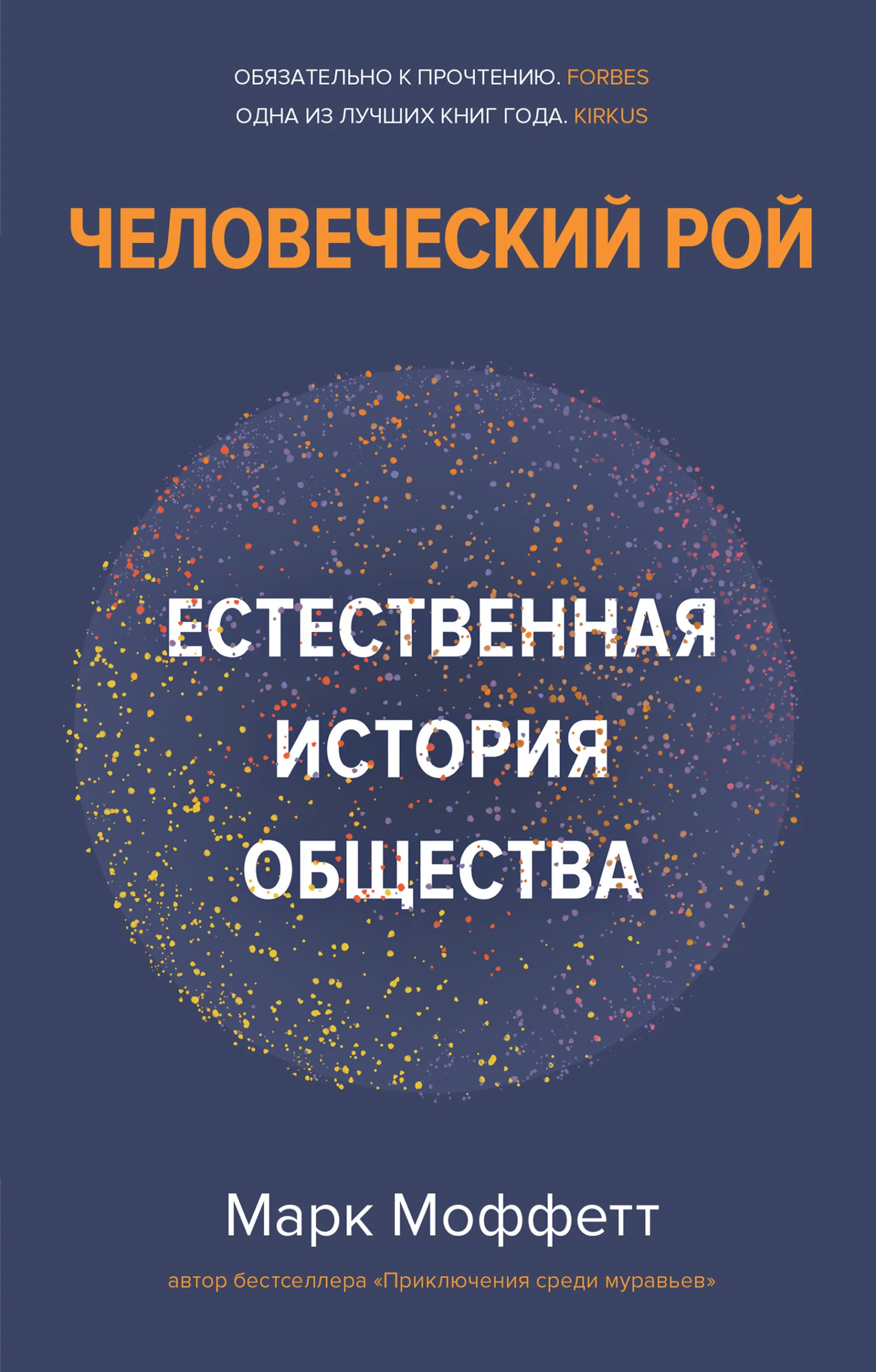 Обложка Человеческий рой. Естественная история общества