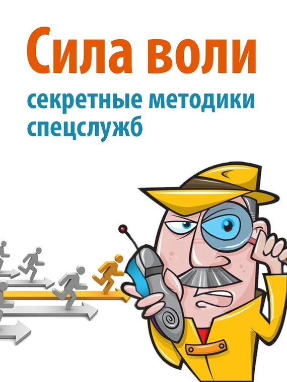 Обложка Сила воли. Секретные методики спецслужб