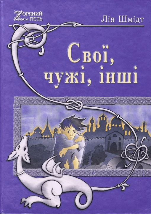Обложка Свої, чужі, інші