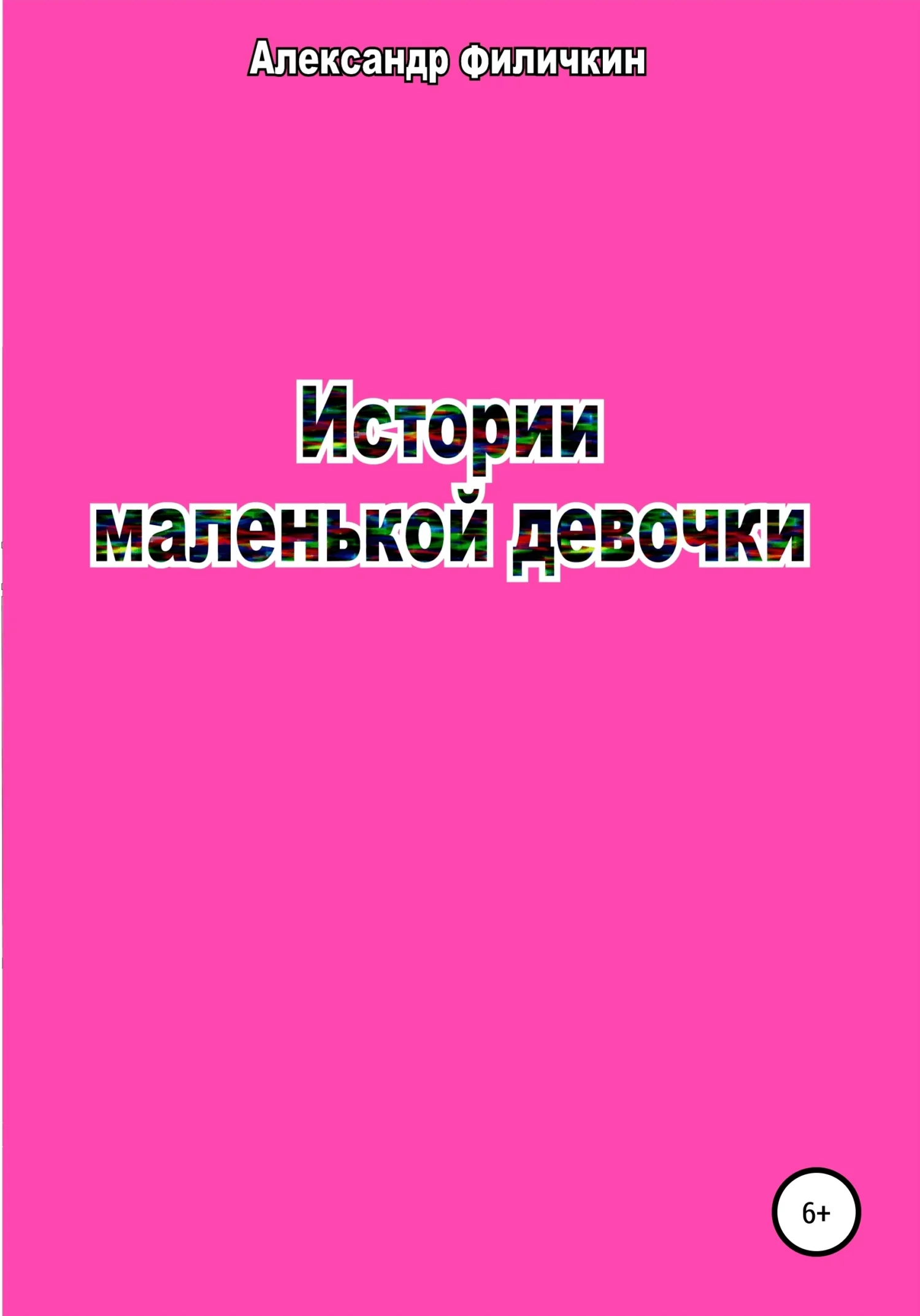 Обложка Истории маленькой девочки [СИ]