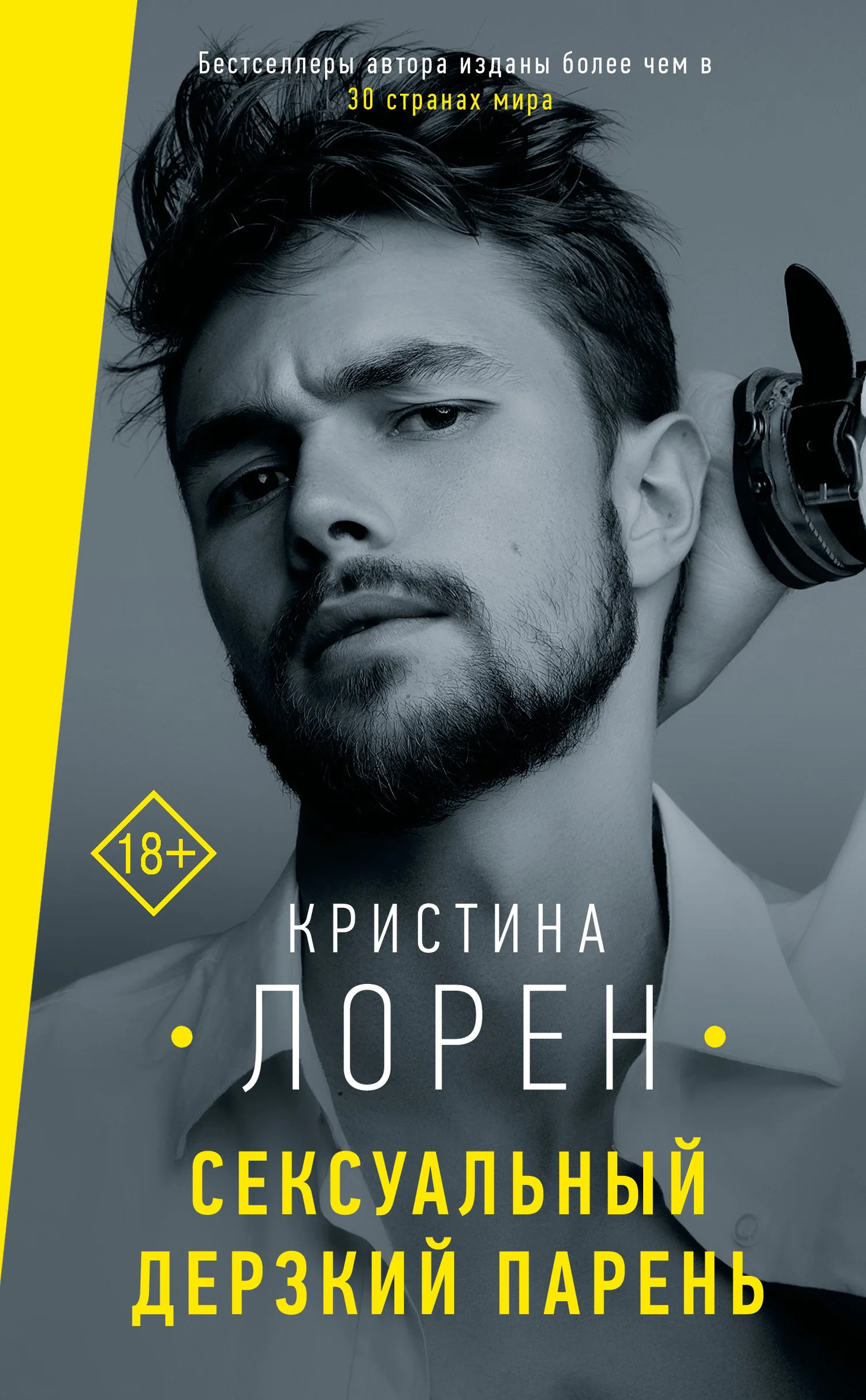 Обложка Сексуальный дерзкий парень
