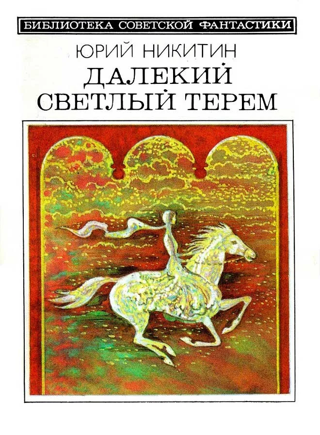 Обложка Далекий светлый терем