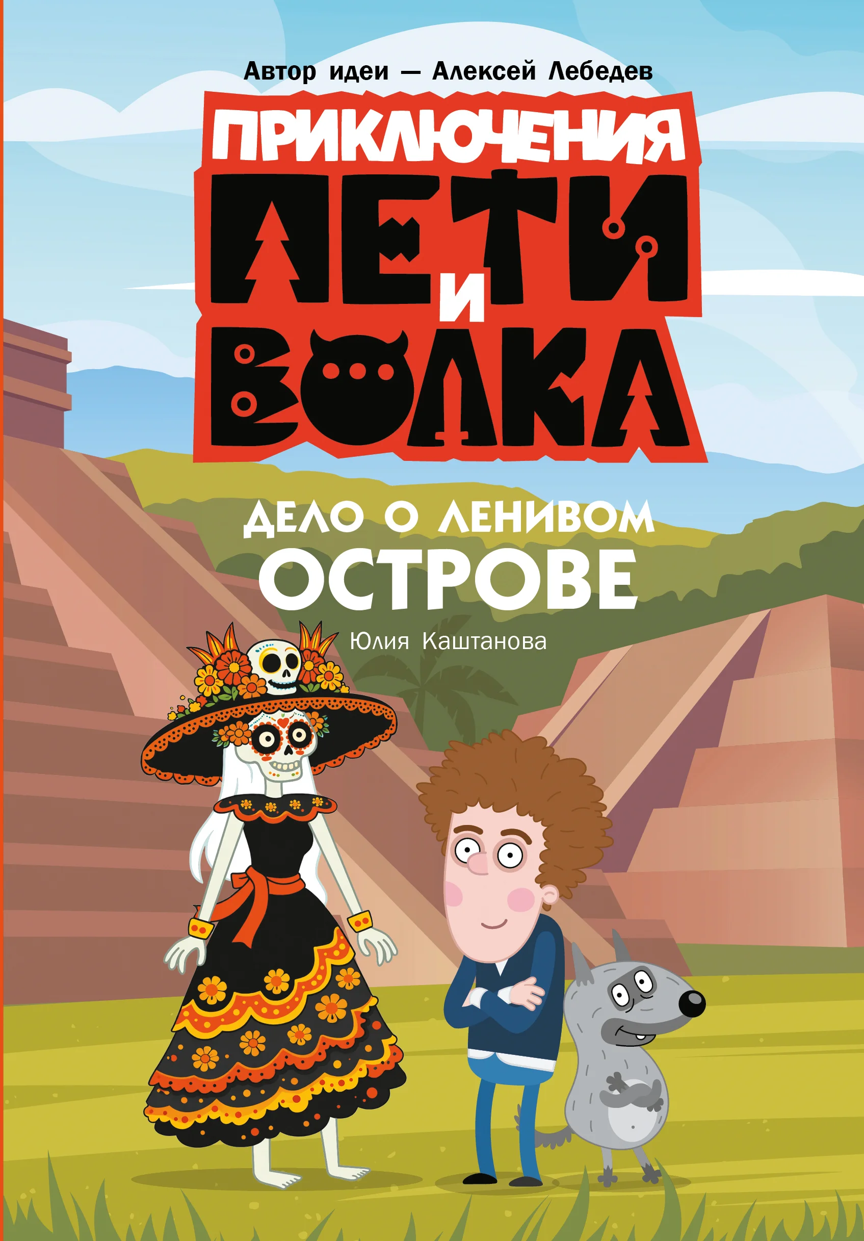 Обложка Дело о Ленивом острове