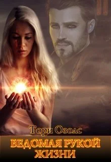 Обложка Ведомая рукой жизни