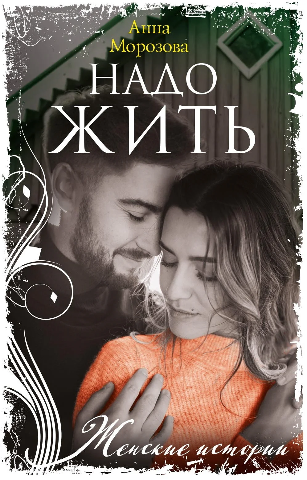 Обложка Надо жить