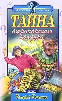 Обложка Тайна африканского колдуна