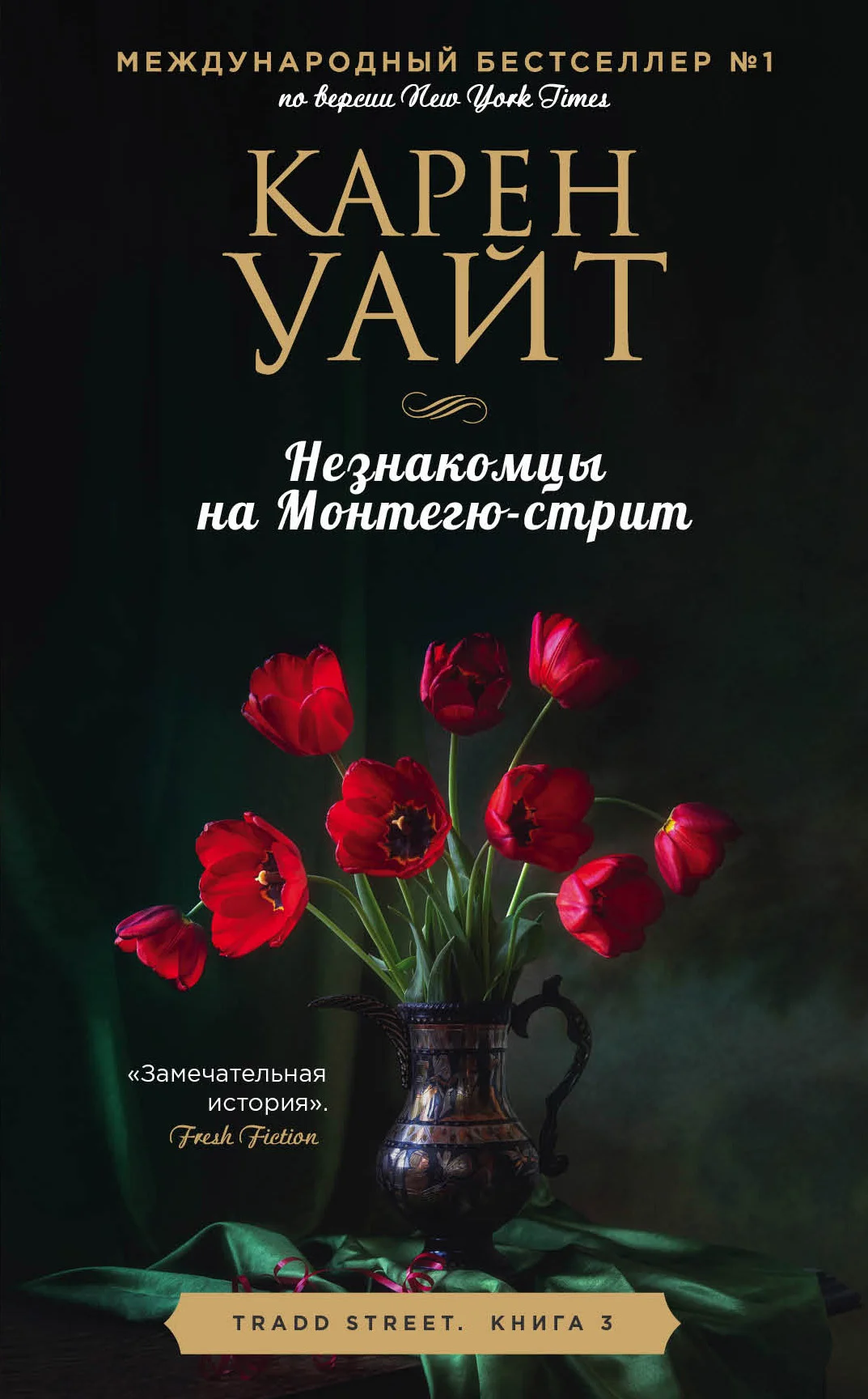 Обложка Незнакомцы на Монтегю-стрит