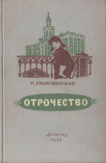 Обложка Отрочество
