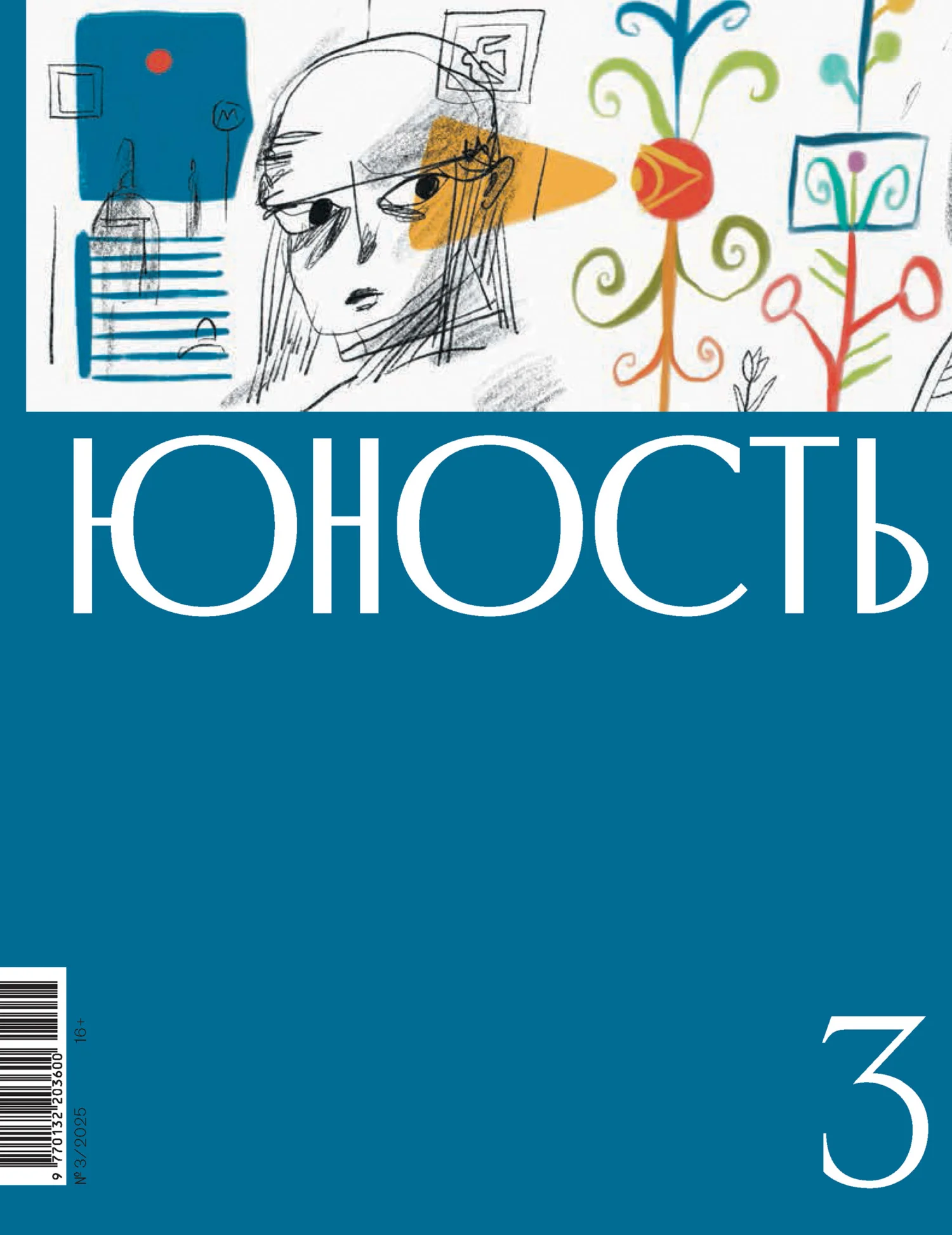 Обложка Журнал «Юность» №03/2025