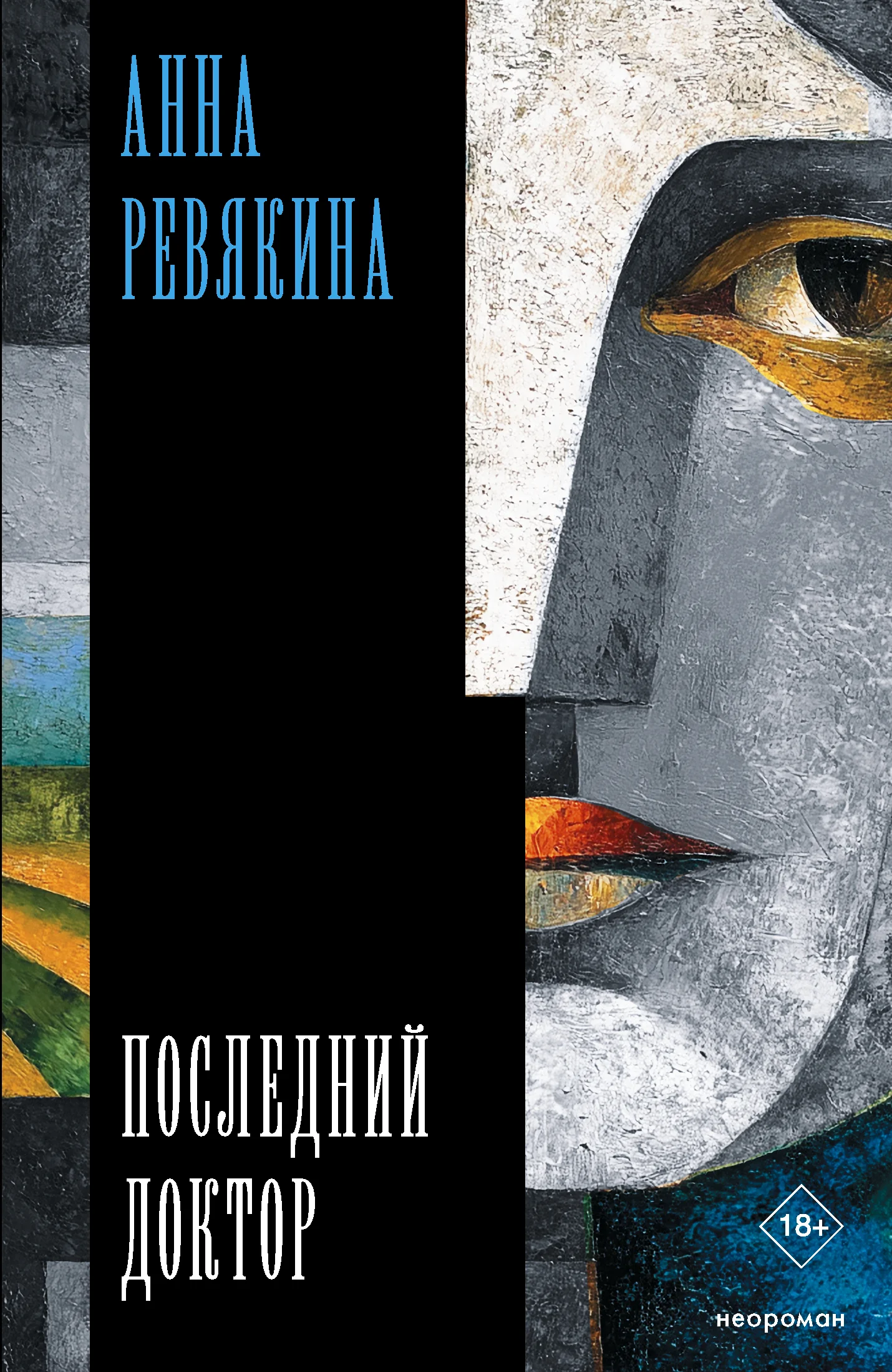 Обложка Последний доктор