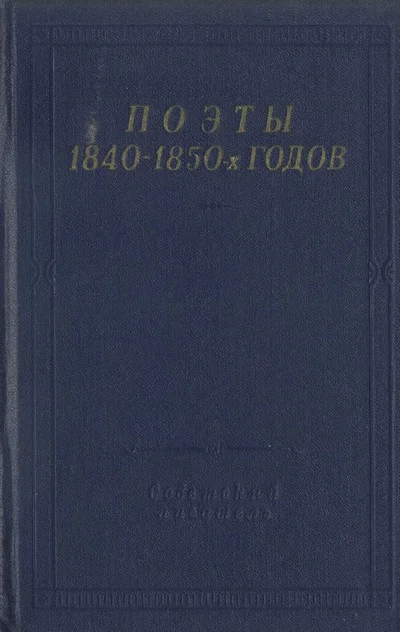 Обложка Поэты 1840–1850-х годов