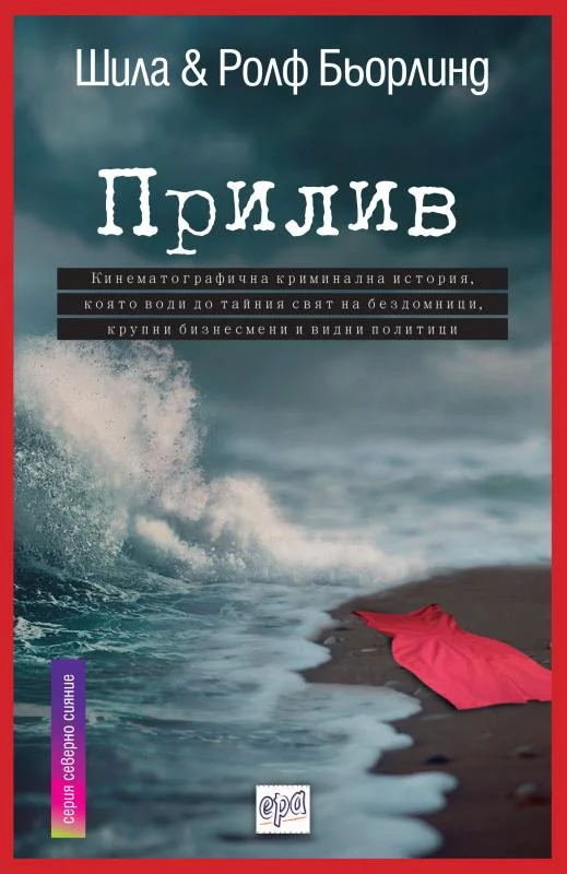 Обложка Прилив