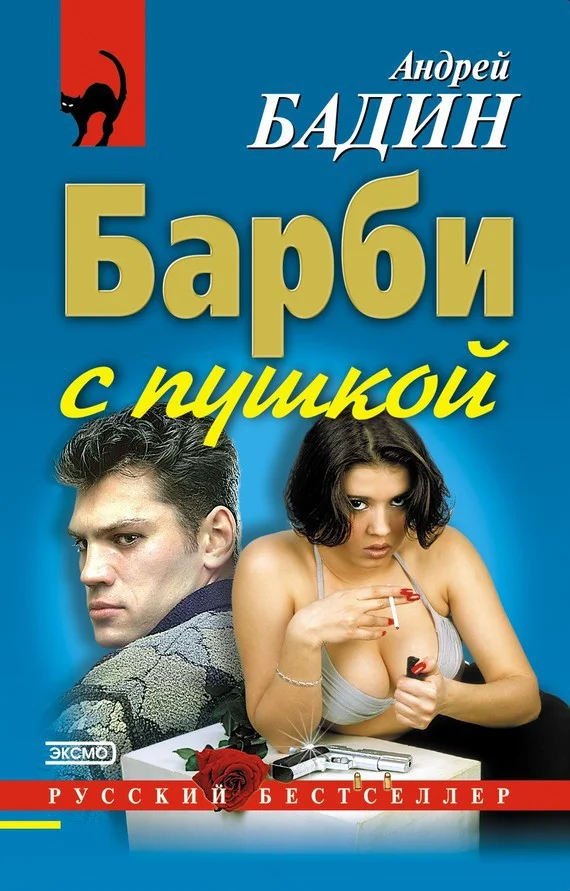 Обложка Барби с пушкой