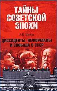 Обложка Диссиденты, неформалы и свобода в СССР