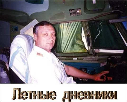 Обложка Летные дневники