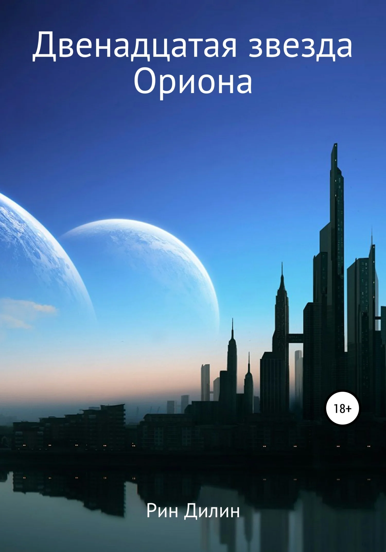 Обложка Двенадцатая звезда Ориона
