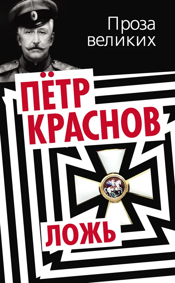Обложка Ложь