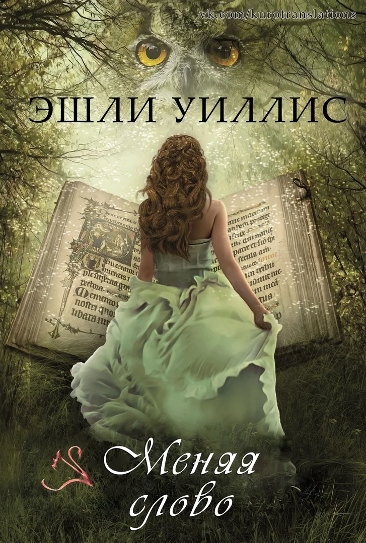 Обложка Меняя слово