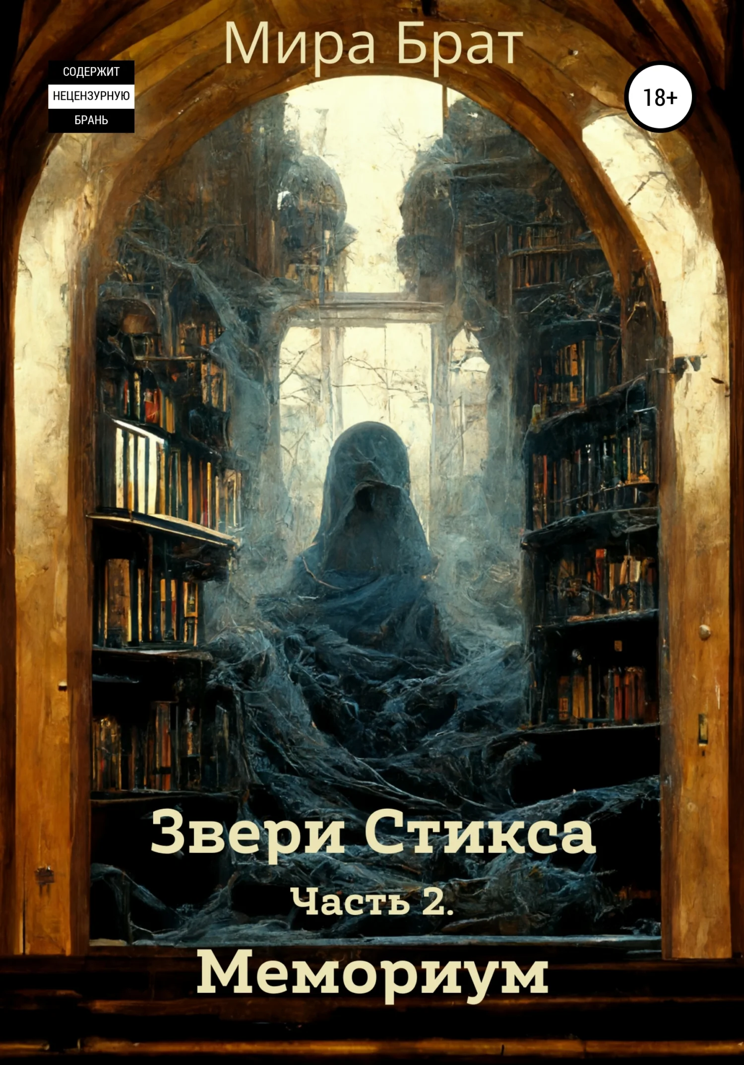Обложка Звери Стикса. Часть 2. Мемориум