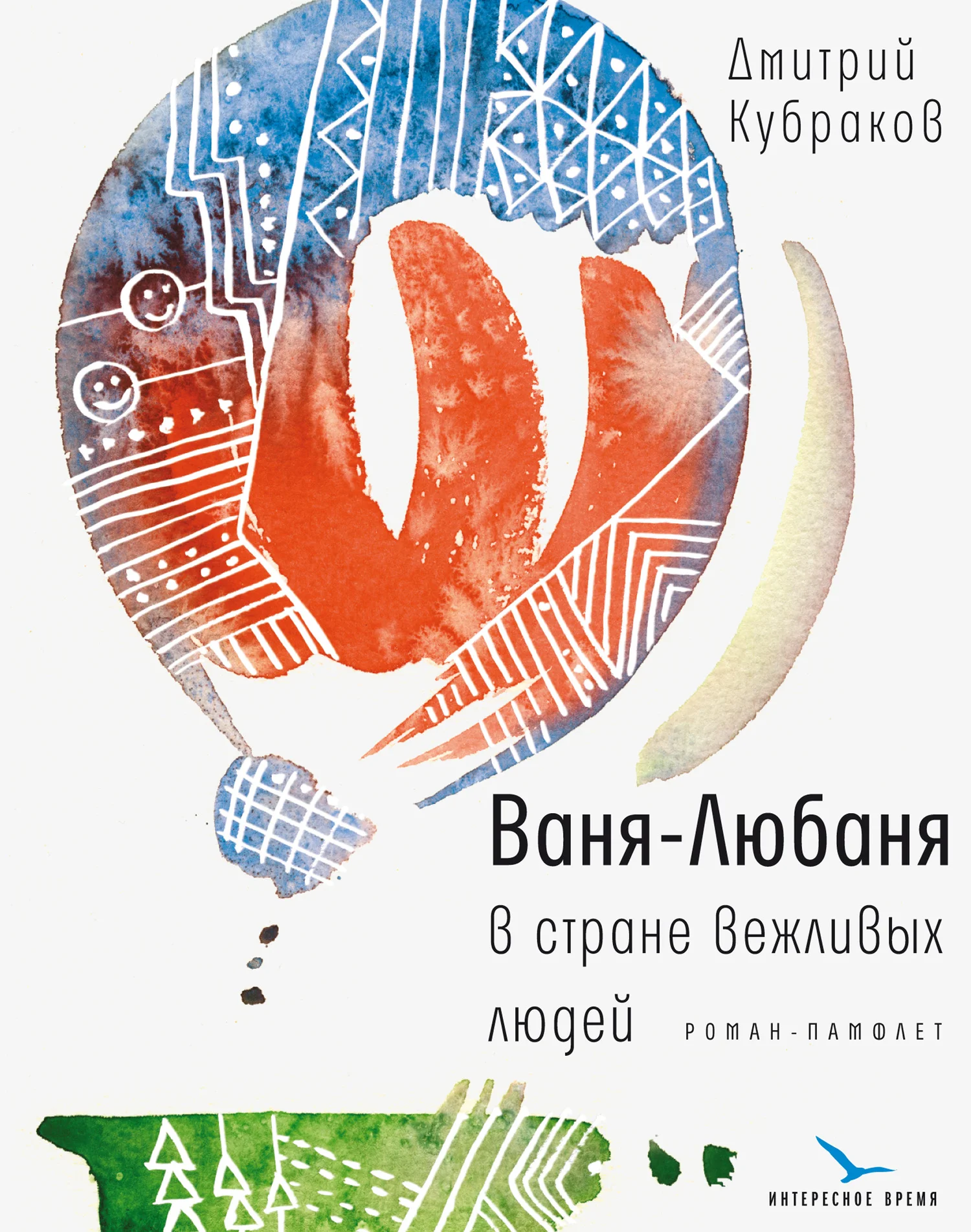 Обложка Ваня-Любаня в стране вежливых людей