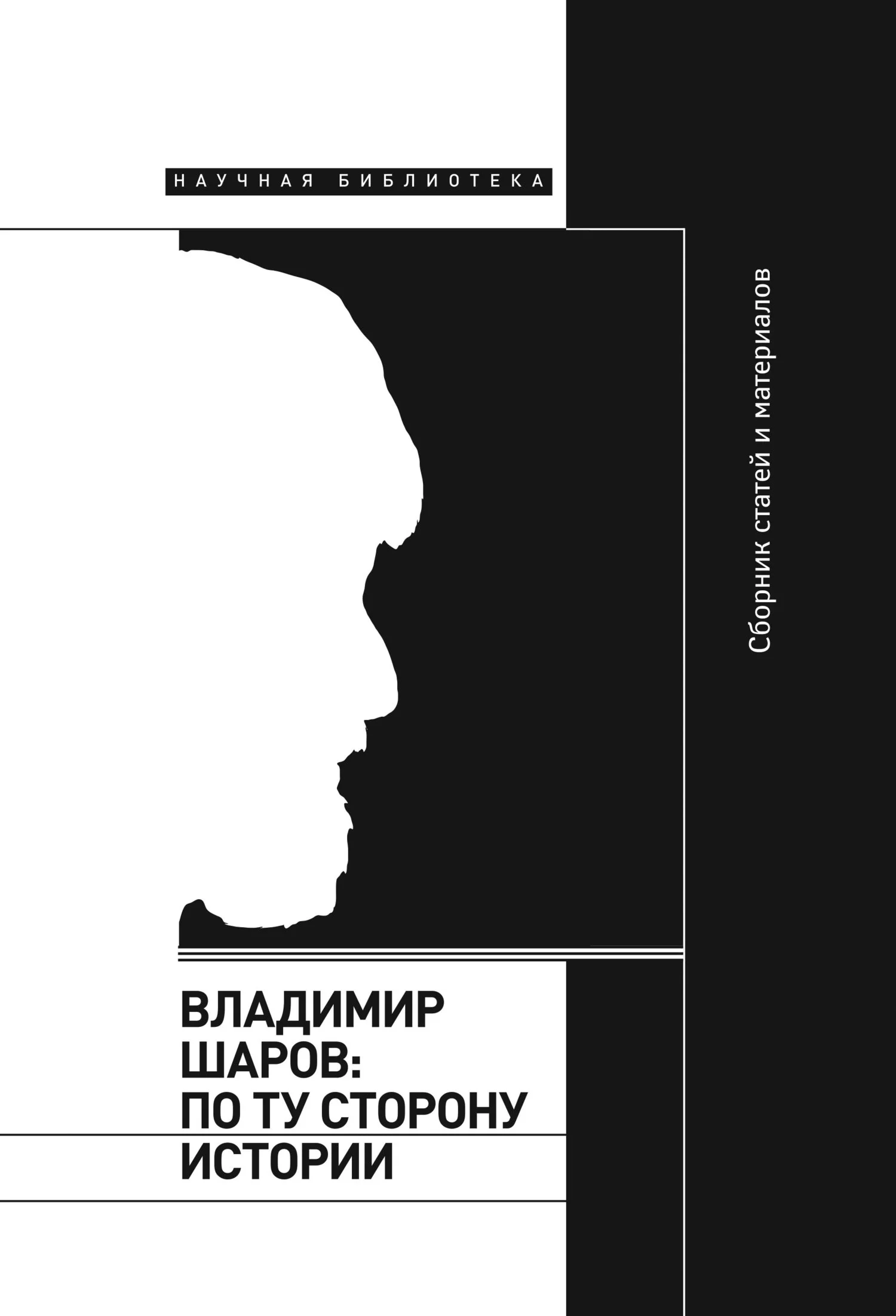 Обложка Владимир Шаров: по ту сторону истории