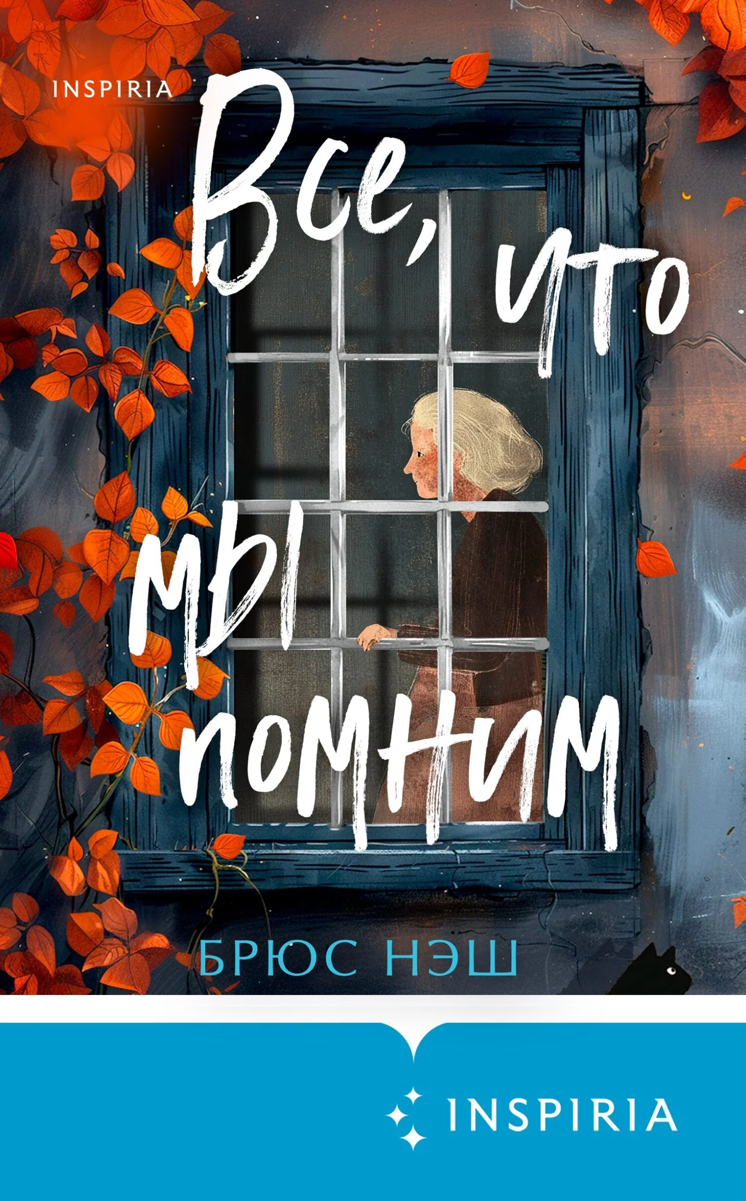 Обложка Все, что мы помним