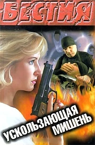 Обложка Ускользающая мишень