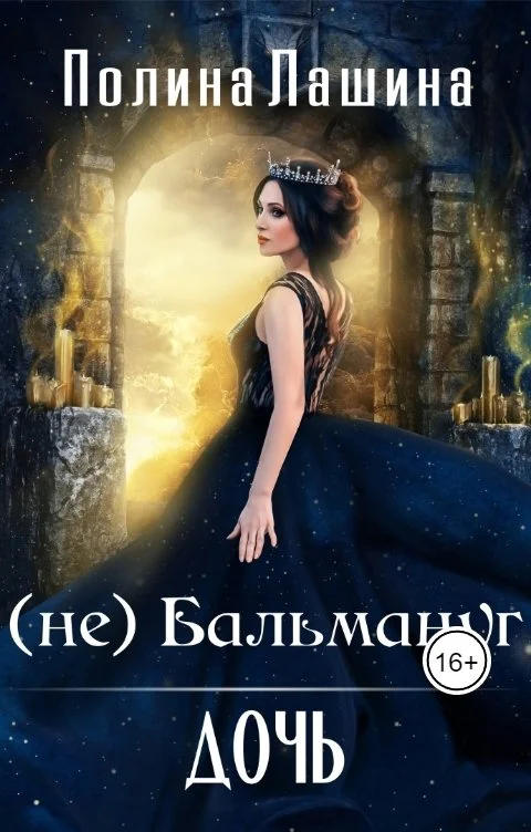 Обложка (не)Бальмануг. Дочь