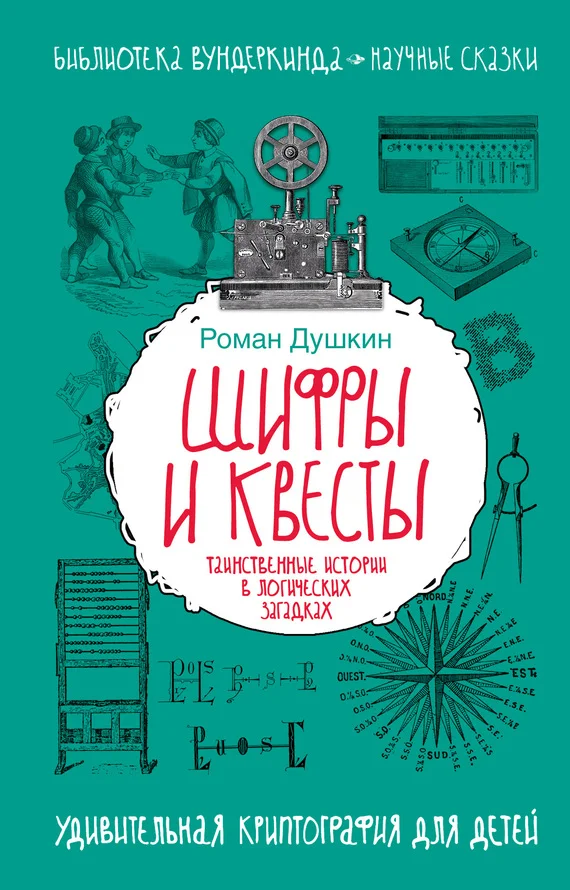 Обложка Шифры и квесты