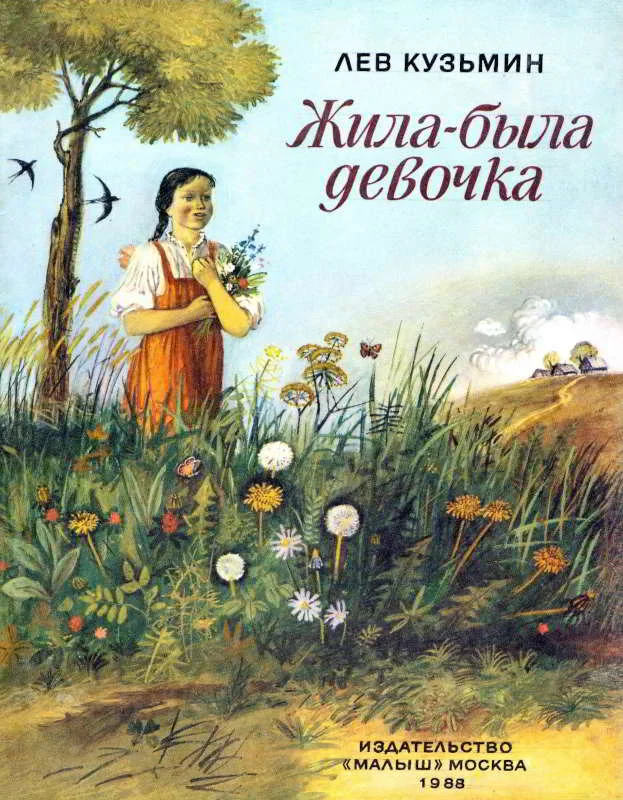 Обложка Жила-была девочка