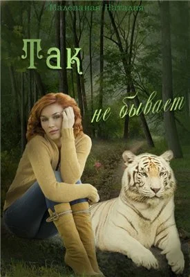 Обложка Так не бывает