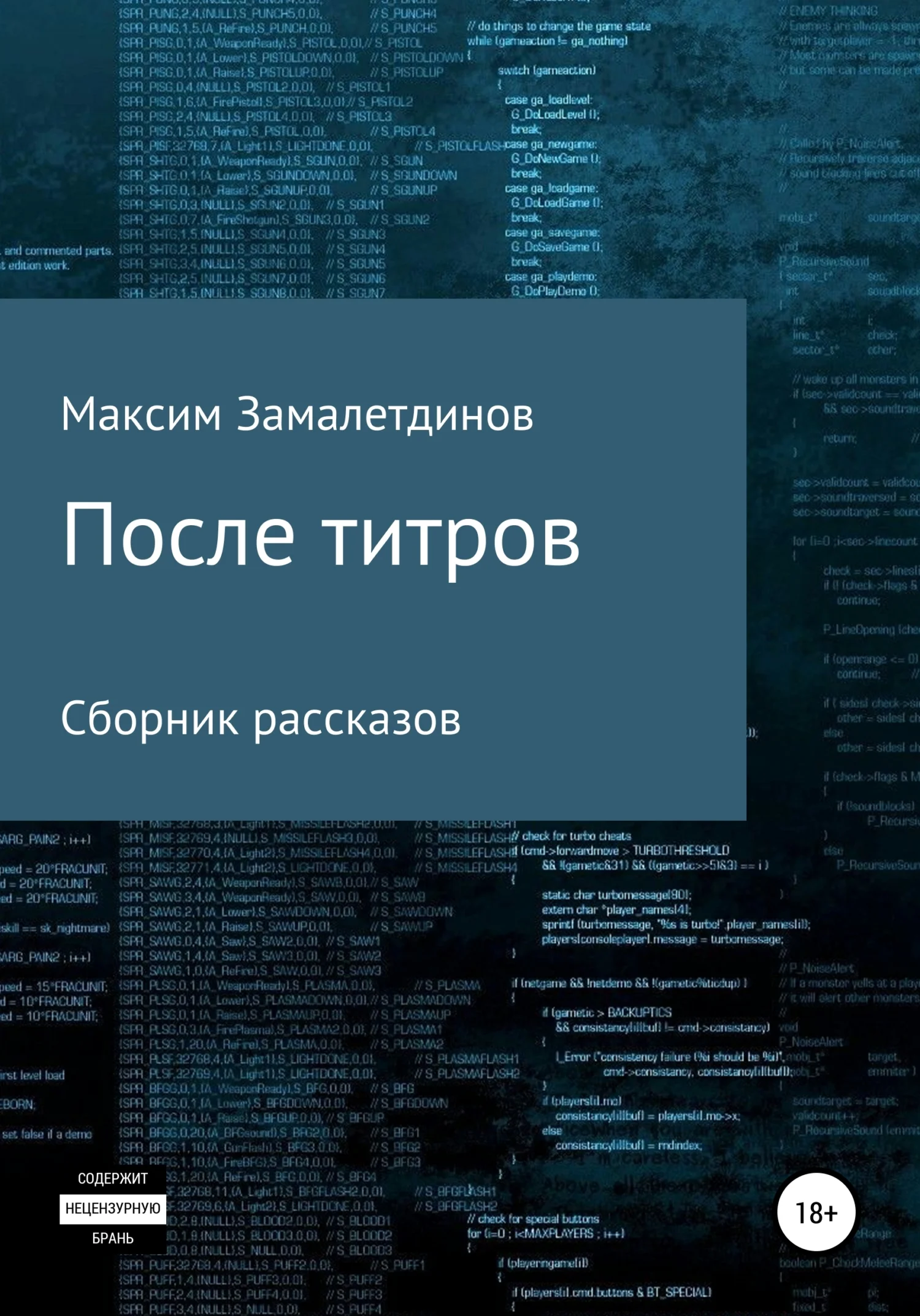Обложка После титров. Сборник рассказов