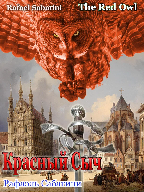 Обложка Красный Сыч