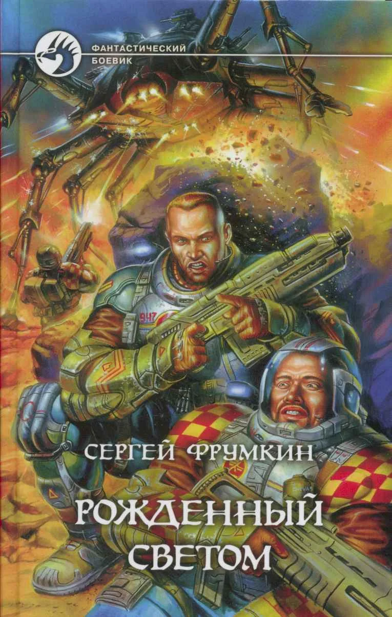 Обложка Рожденный Светом