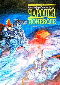 Обложка Чародей поневоле